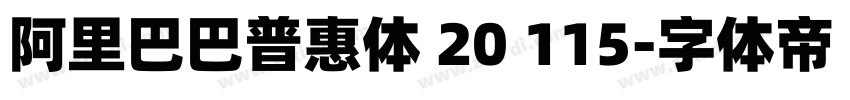 阿里巴巴普惠体 20 115字体转换